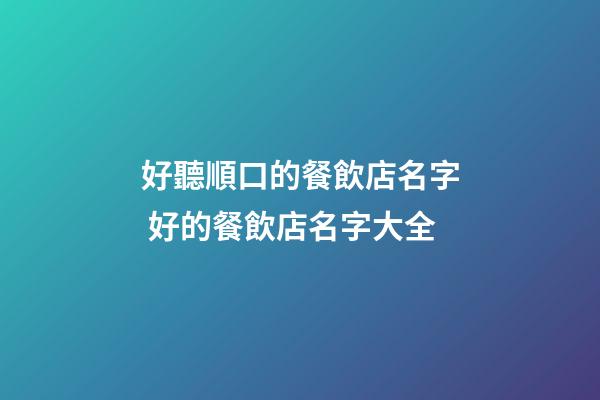 好聽順口的餐飲店名字 好的餐飲店名字大全-第1張-店鋪起名-玄機派